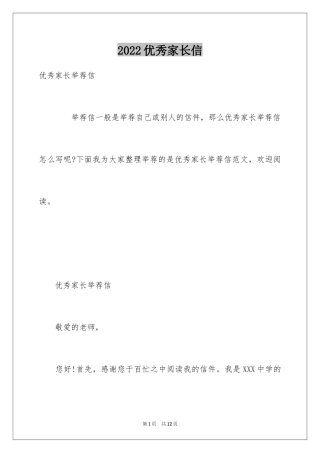 2024优秀家长信