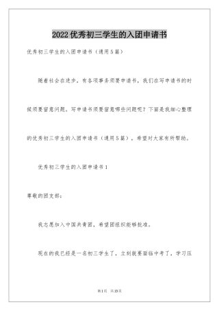 2024优秀初三学生的入团申请书