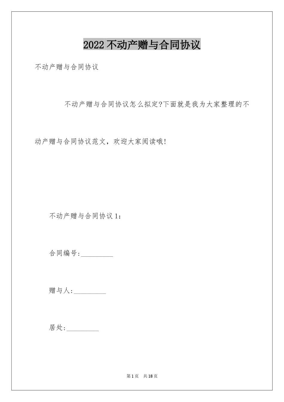2024不动产赠与合同协议_第1页
