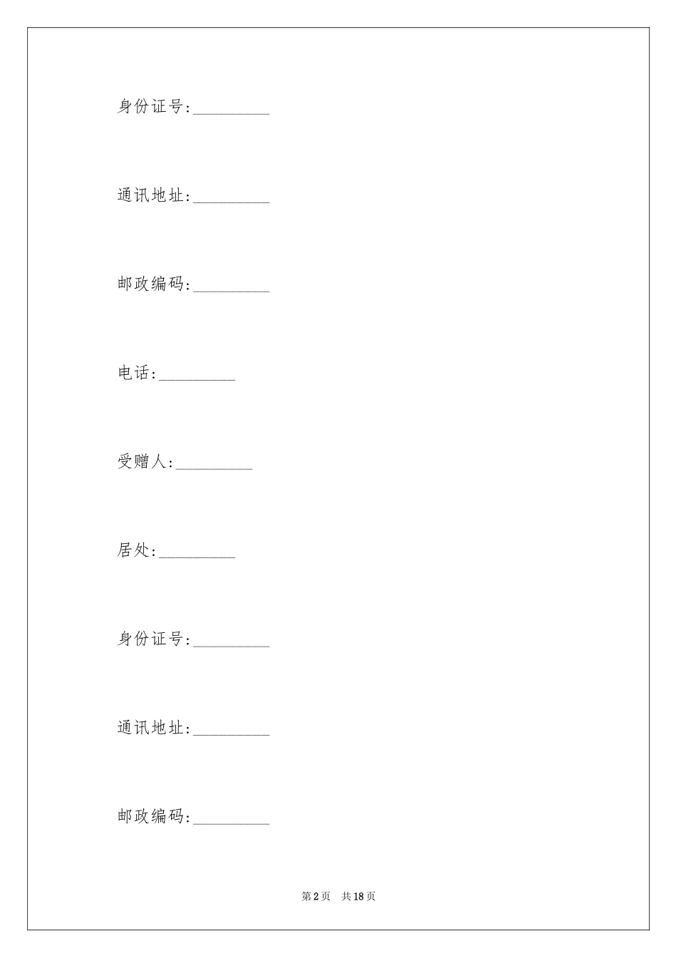 2024不动产赠与合同协议_第2页