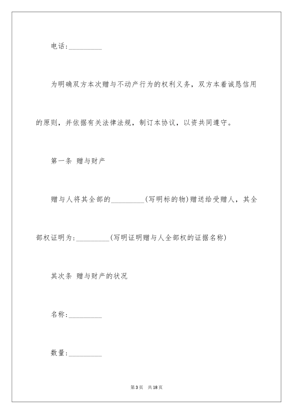 2024不动产赠与合同协议_第3页