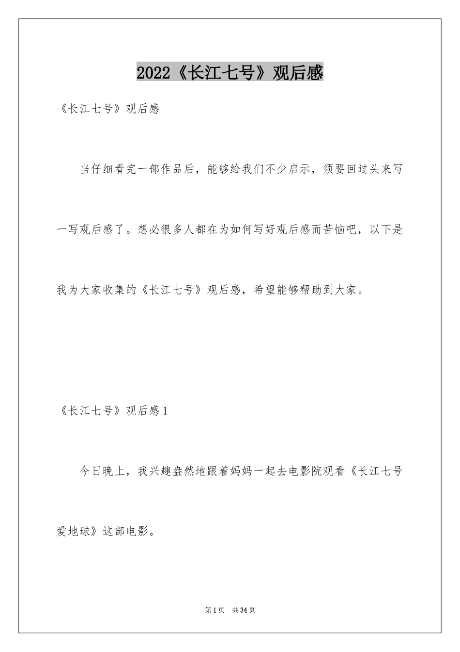 2024《长江七号》观后感_13_第1页