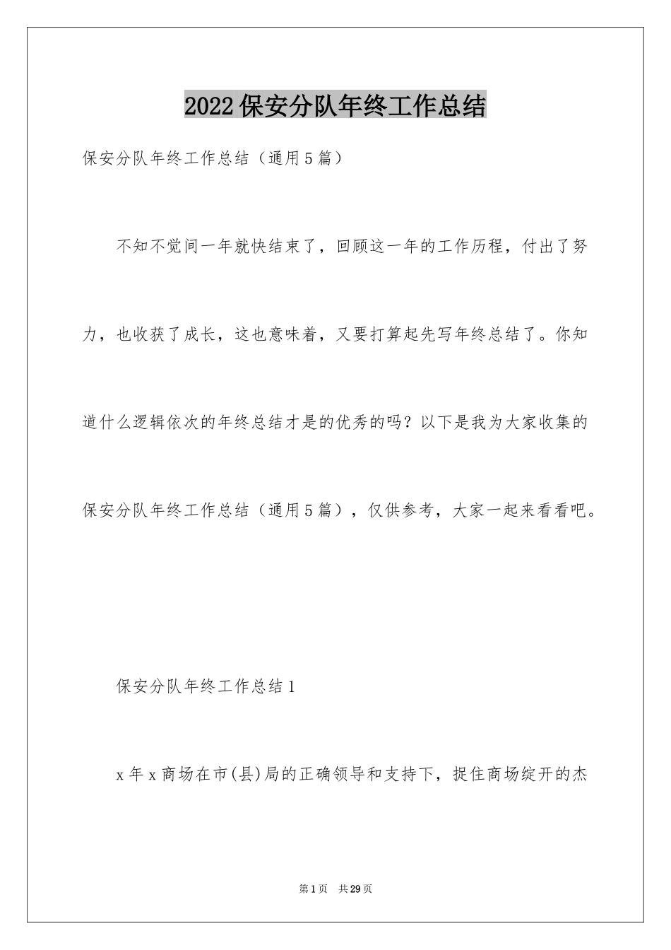 2024保安分队年终工作总结_第1页