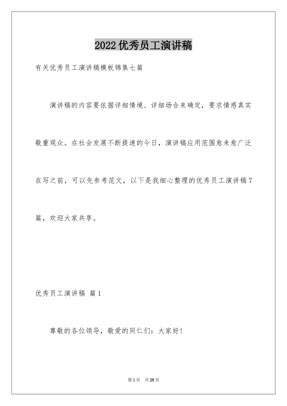 2024优秀员工演讲稿_2875_第1页