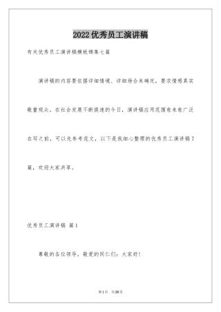 2024优秀员工演讲稿_2875
