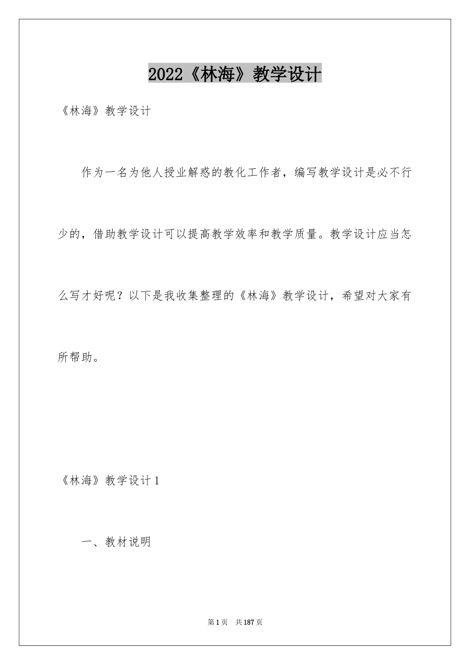 2024《林海》教学设计_1_第1页