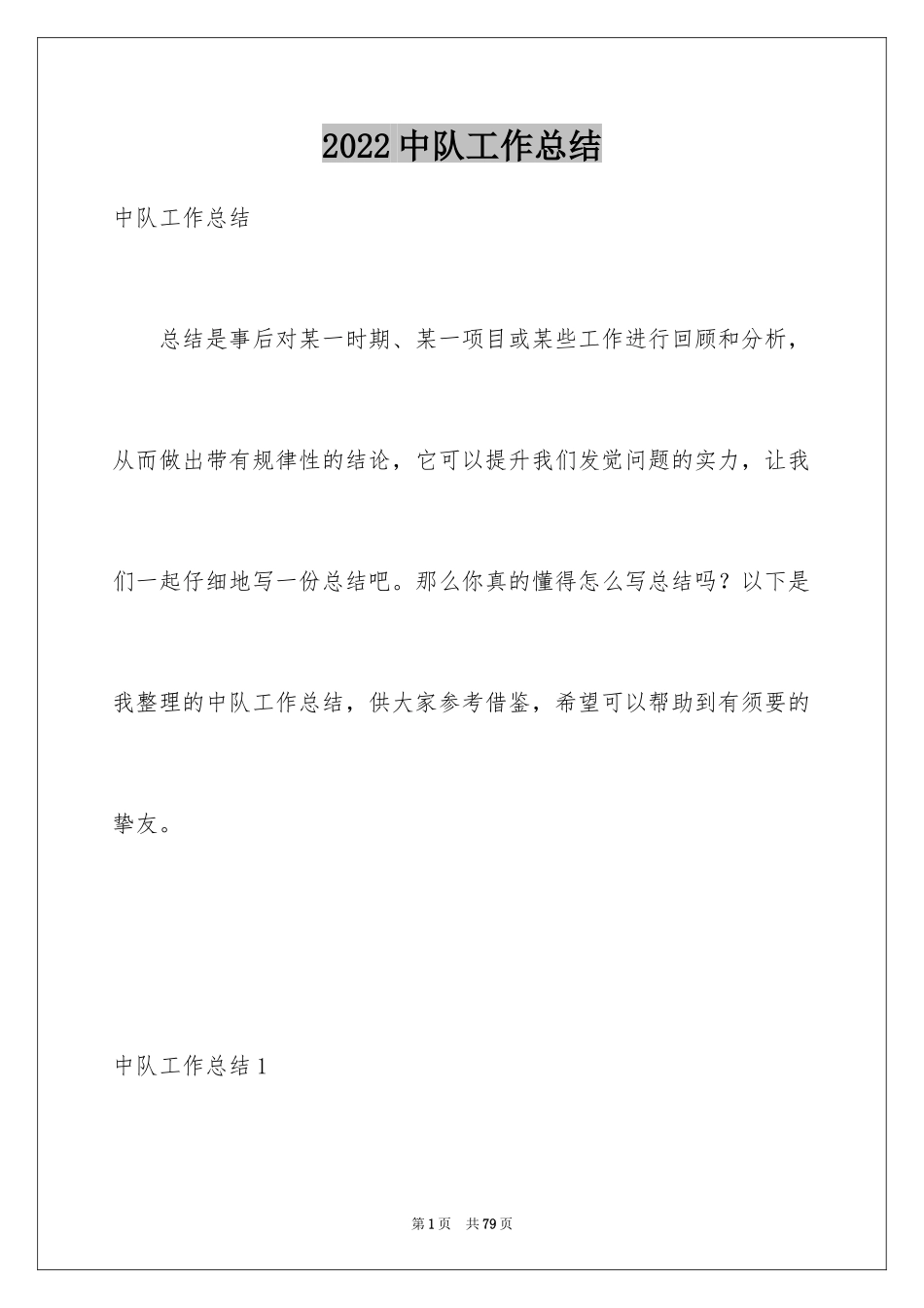 2024中队工作总结_1_第1页