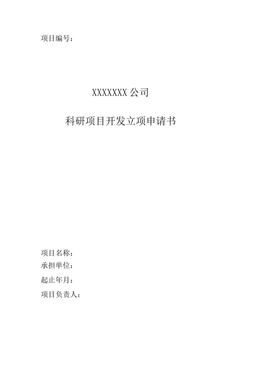 公司研发项目立项申请书_第1页