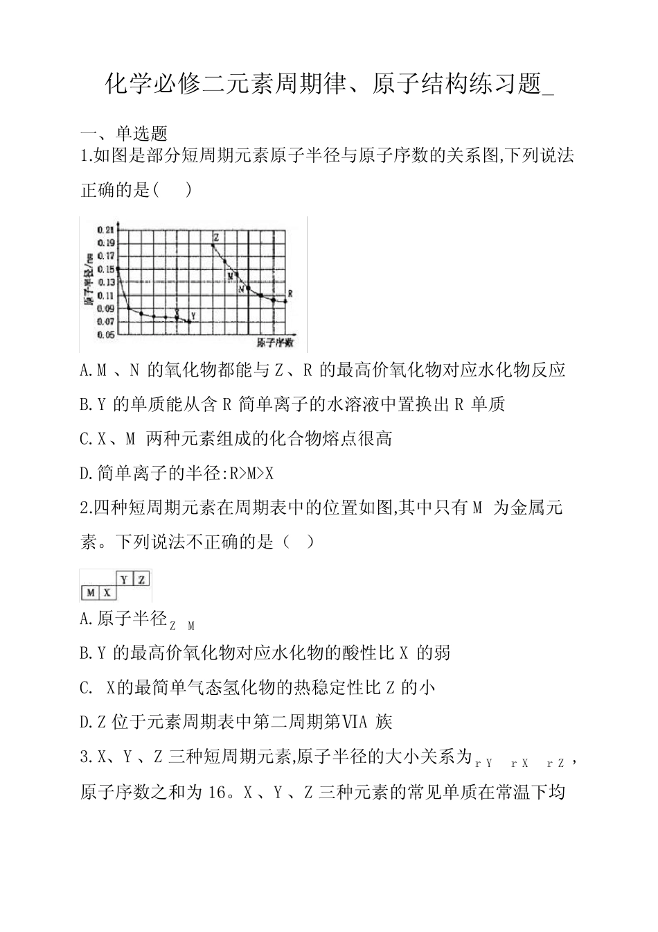 化学必修二元素周期律、原子结构练习题及答案 _第1页