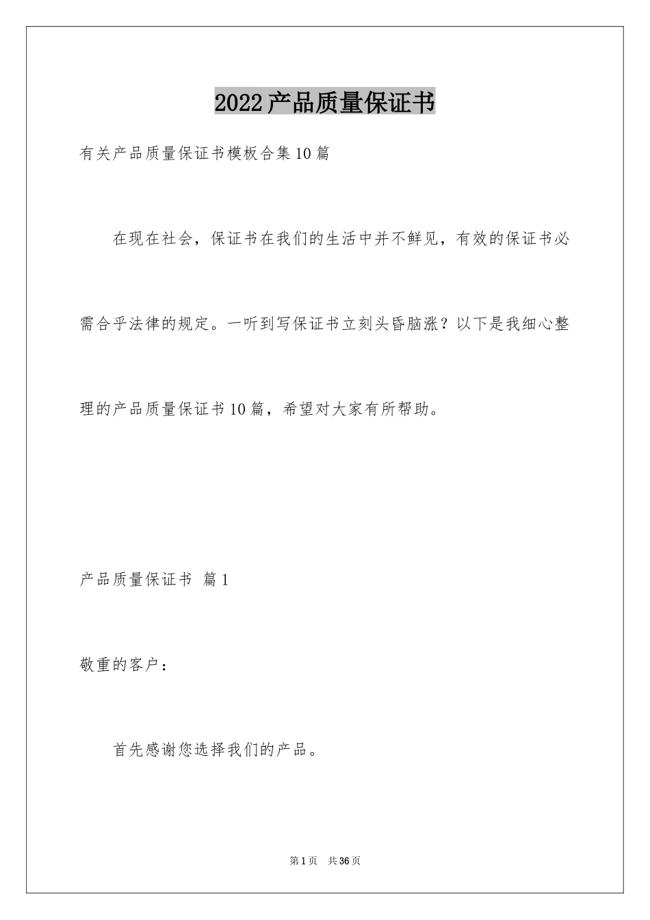 2024产品质量保证书_132_第1页