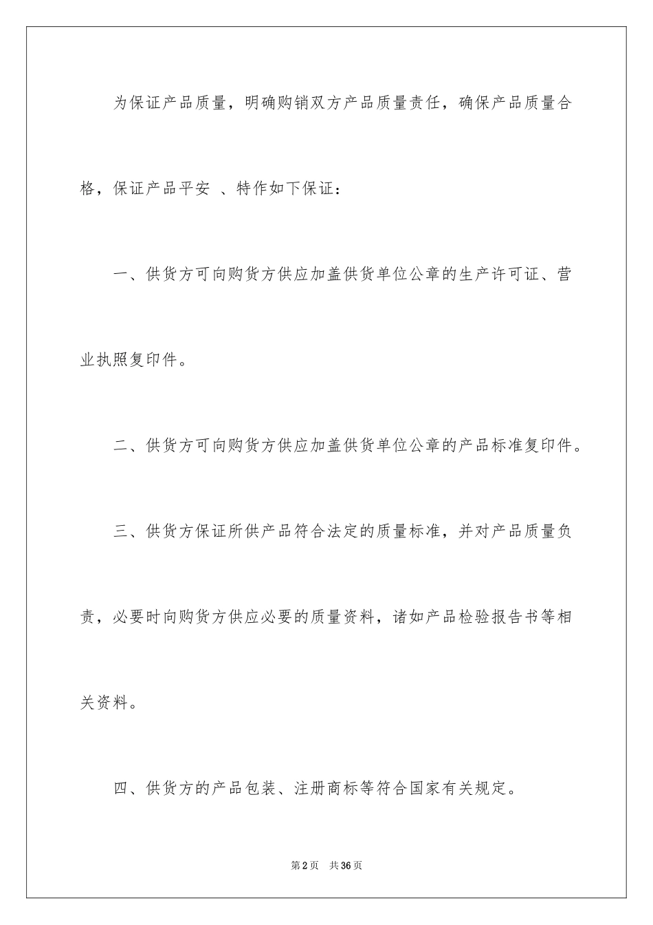 2024产品质量保证书_132_第2页