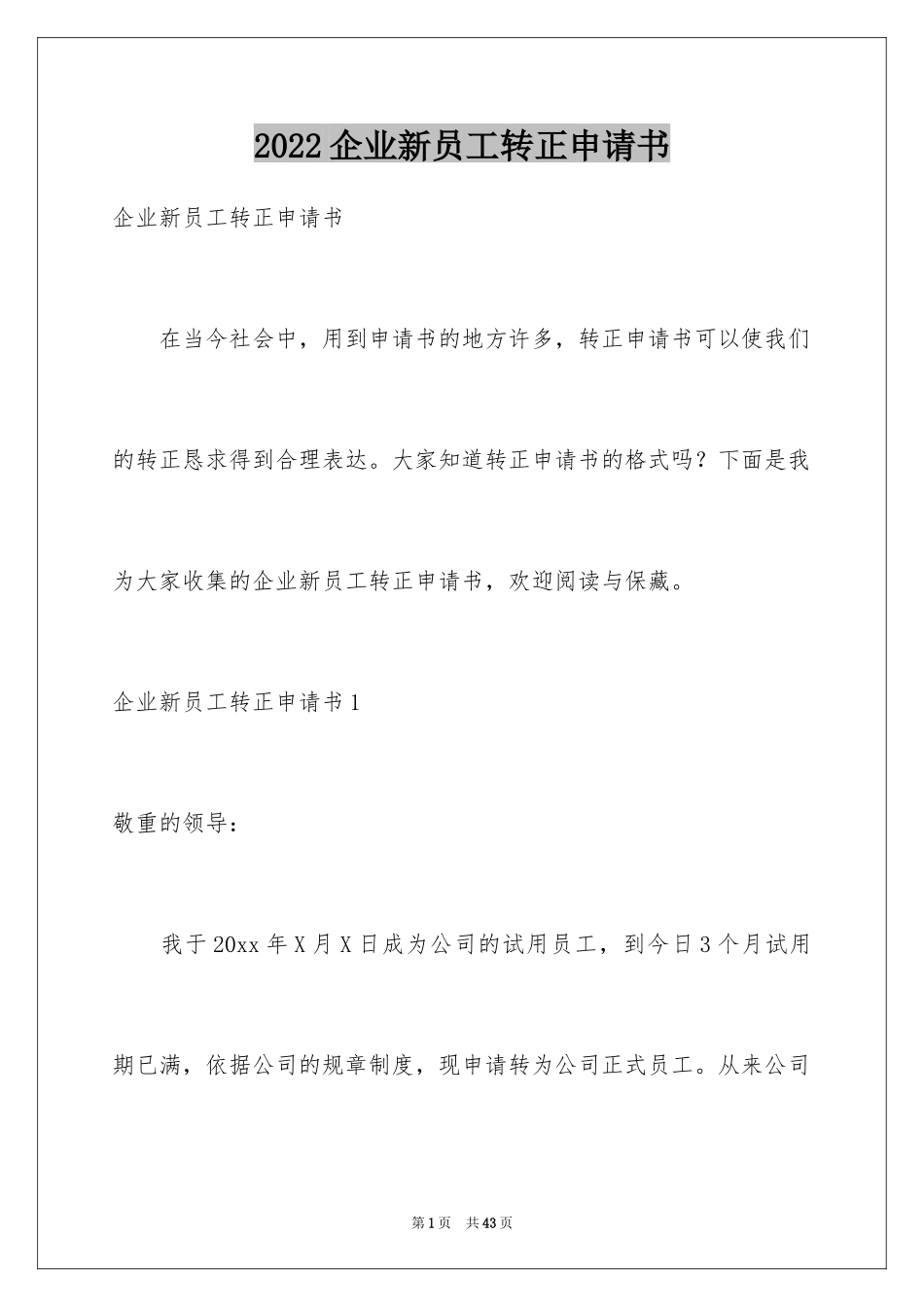 2024企业新员工转正申请书_9_第1页