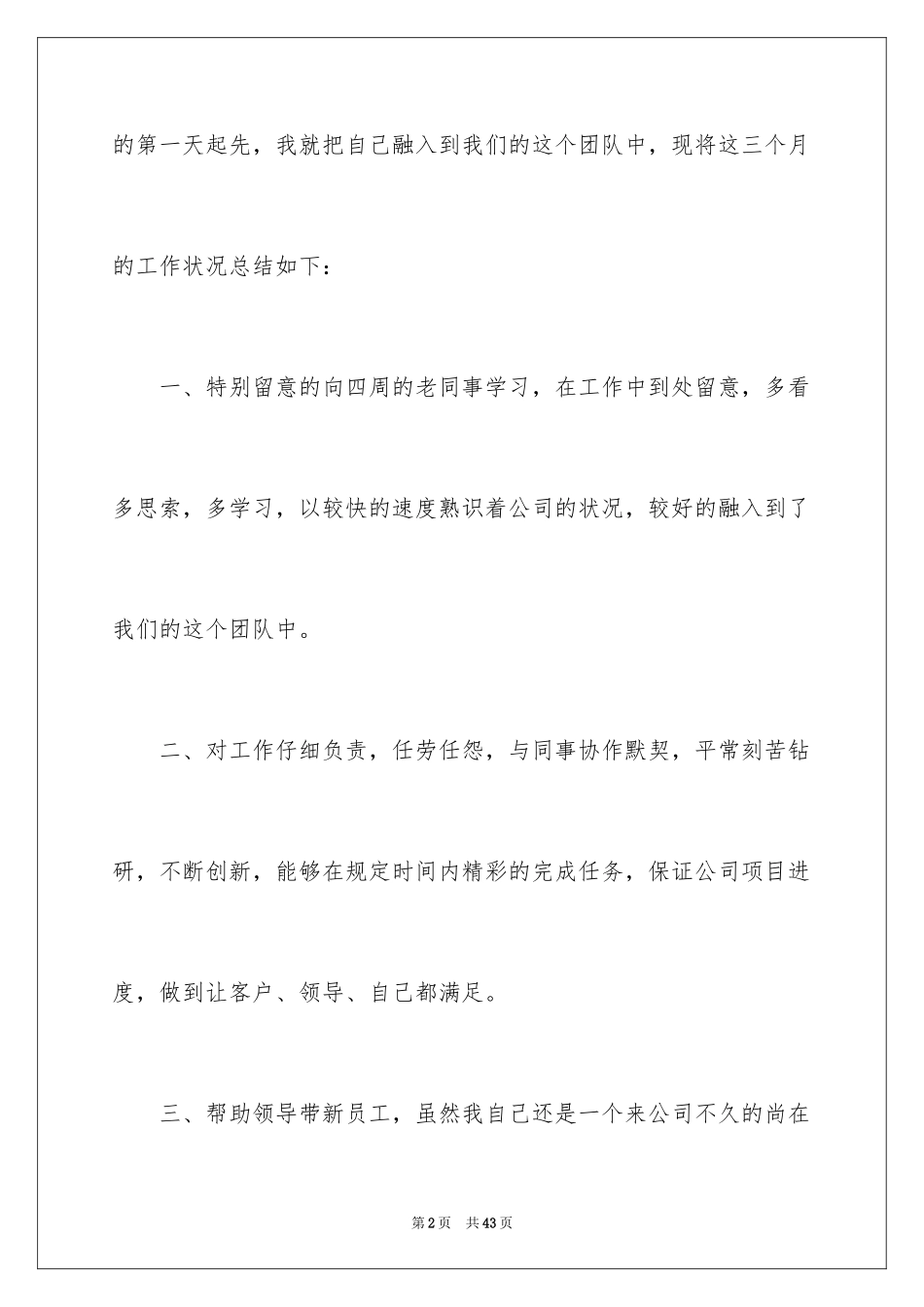2024企业新员工转正申请书_9_第2页