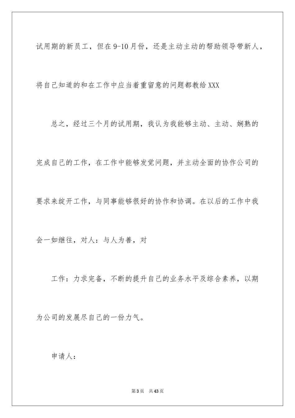 2024企业新员工转正申请书_9_第3页