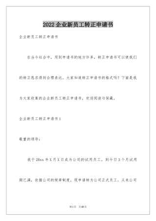 2024企业新员工转正申请书_9