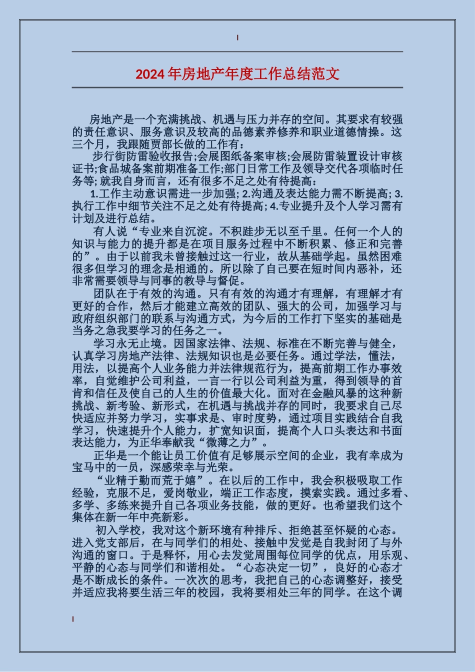 2017年房地产年度工作总结范文_第1页