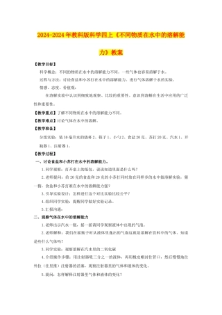 2024-2024年教科版科学四上《不同物质在水中的溶解能力》教案