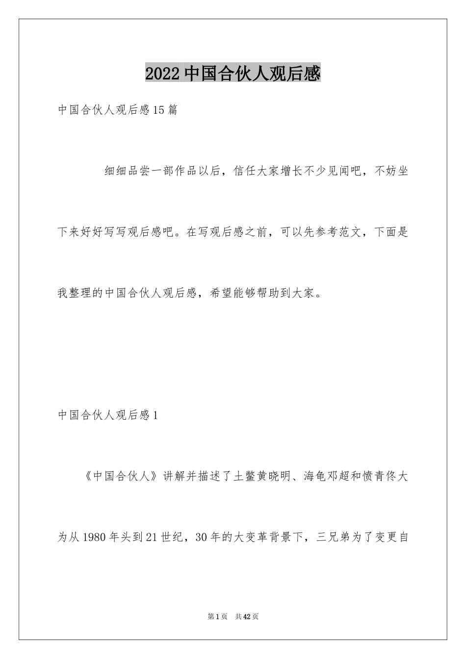 2024中国合伙人观后感_8_第1页