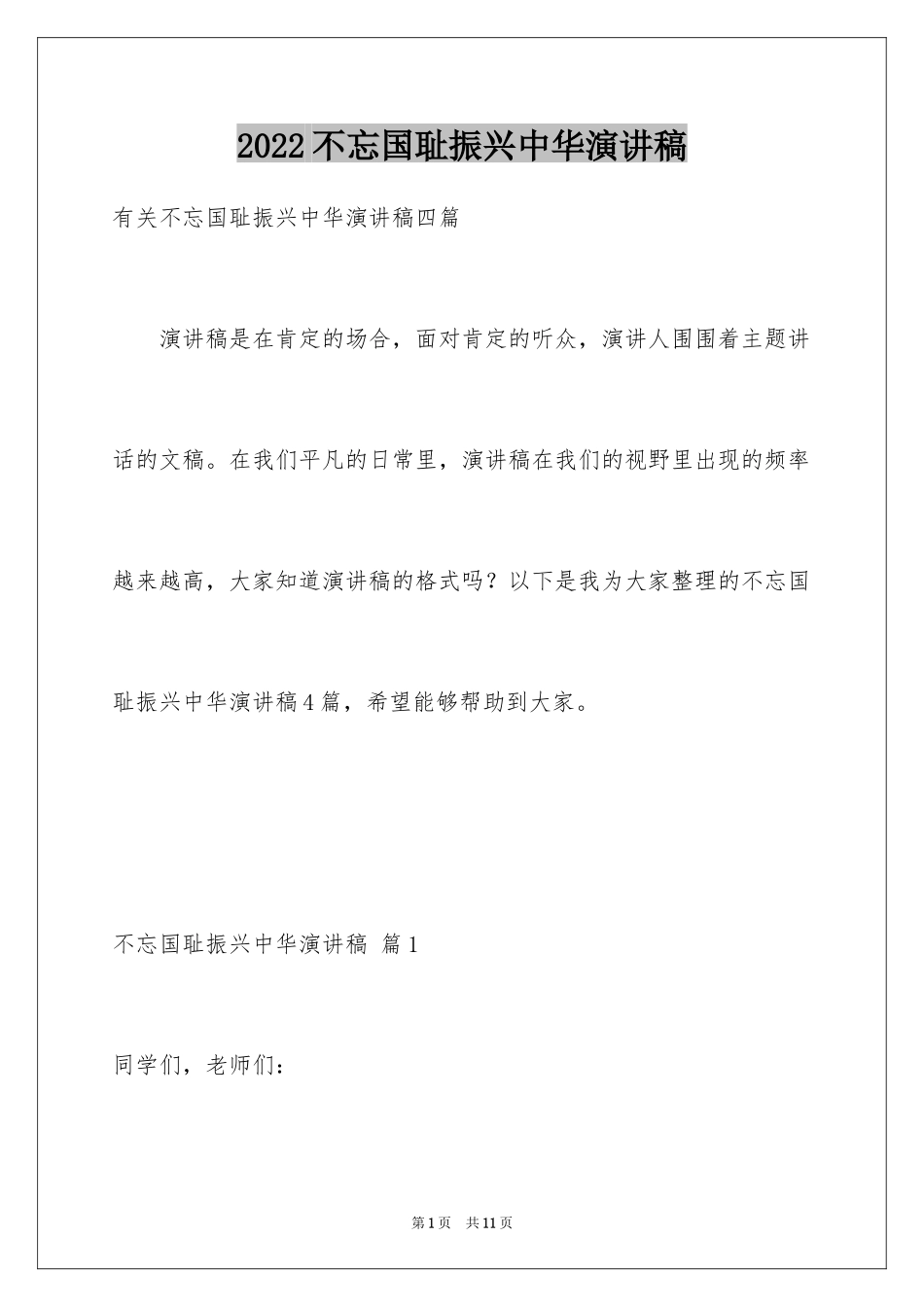 2024不忘国耻振兴中华演讲稿_77_第1页