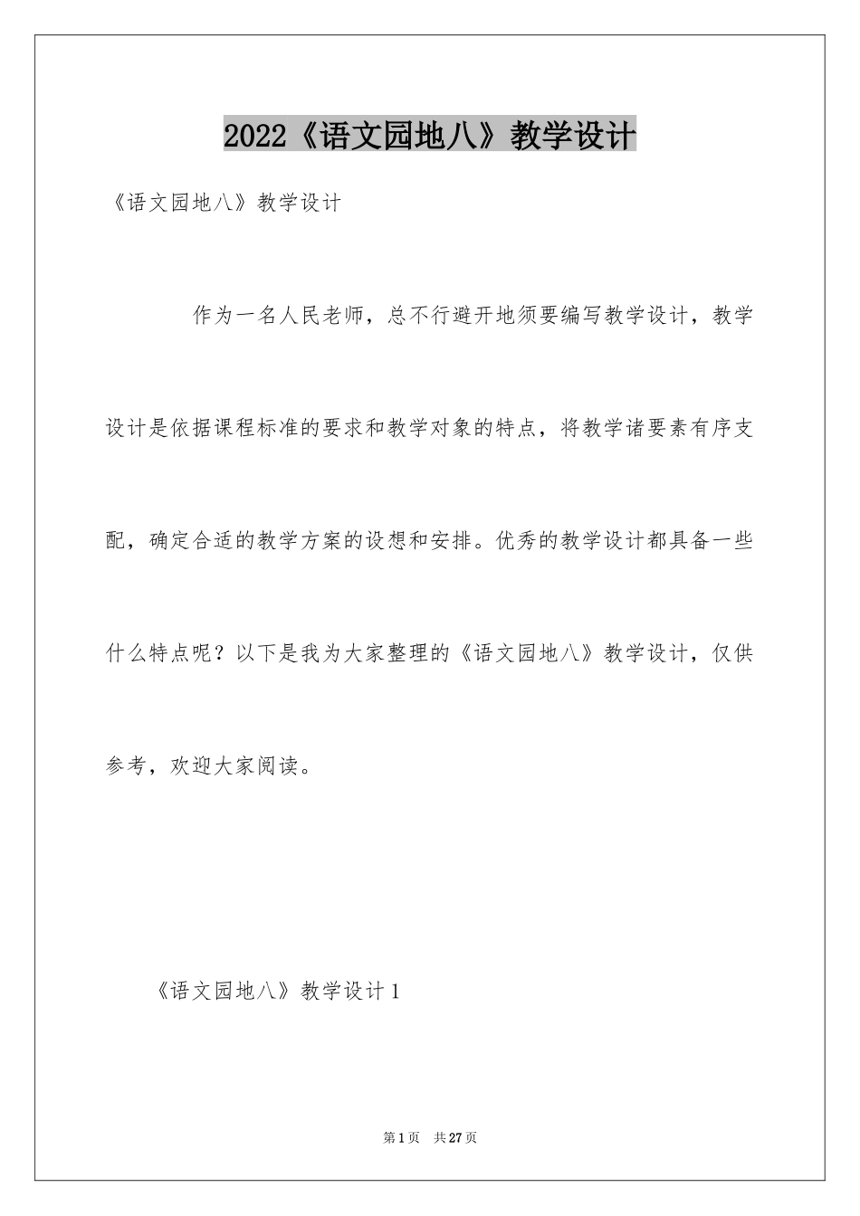 2024《语文园地八》教学设计_2_第1页