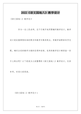 2024《语文园地八》教学设计_2
