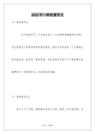 2024不一样的爱作文_15