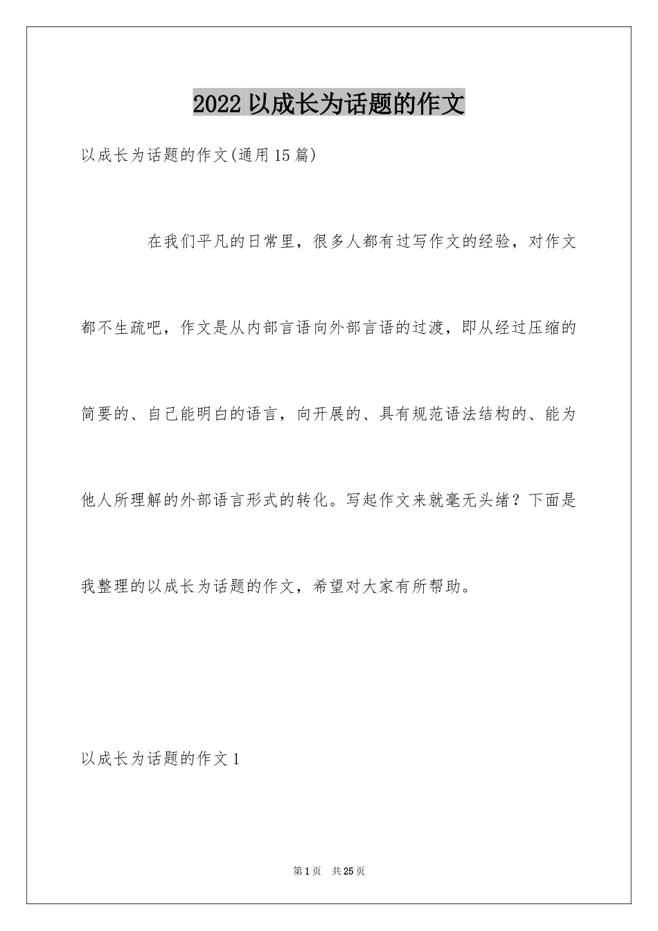 2024以成长为话题的作文_10_第1页