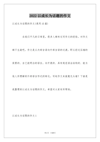 2024以成长为话题的作文_10