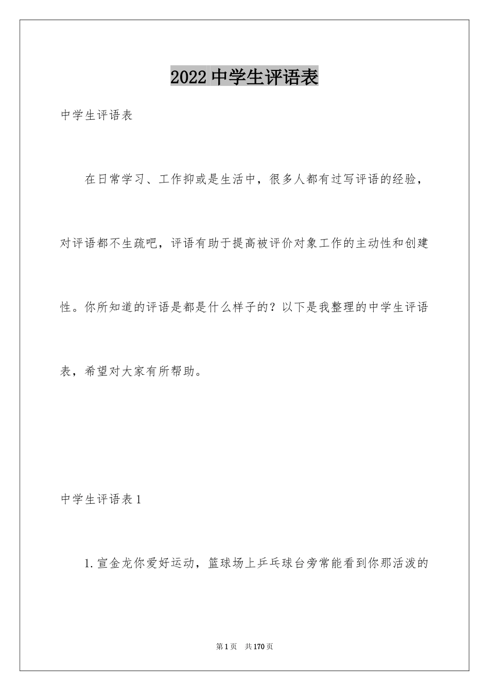 2024中学生评语表_3_第1页