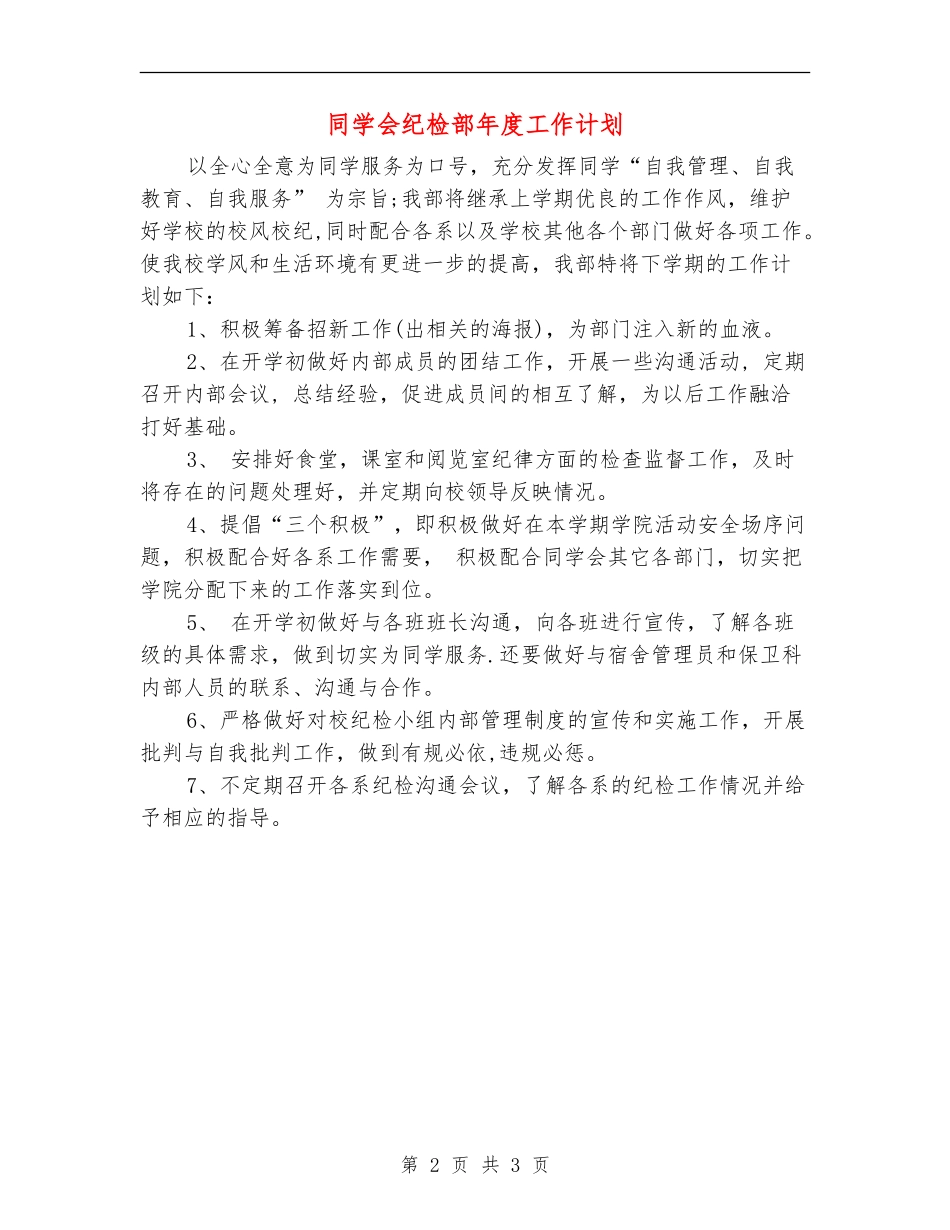 学生会纪检部年度工作计划_第2页