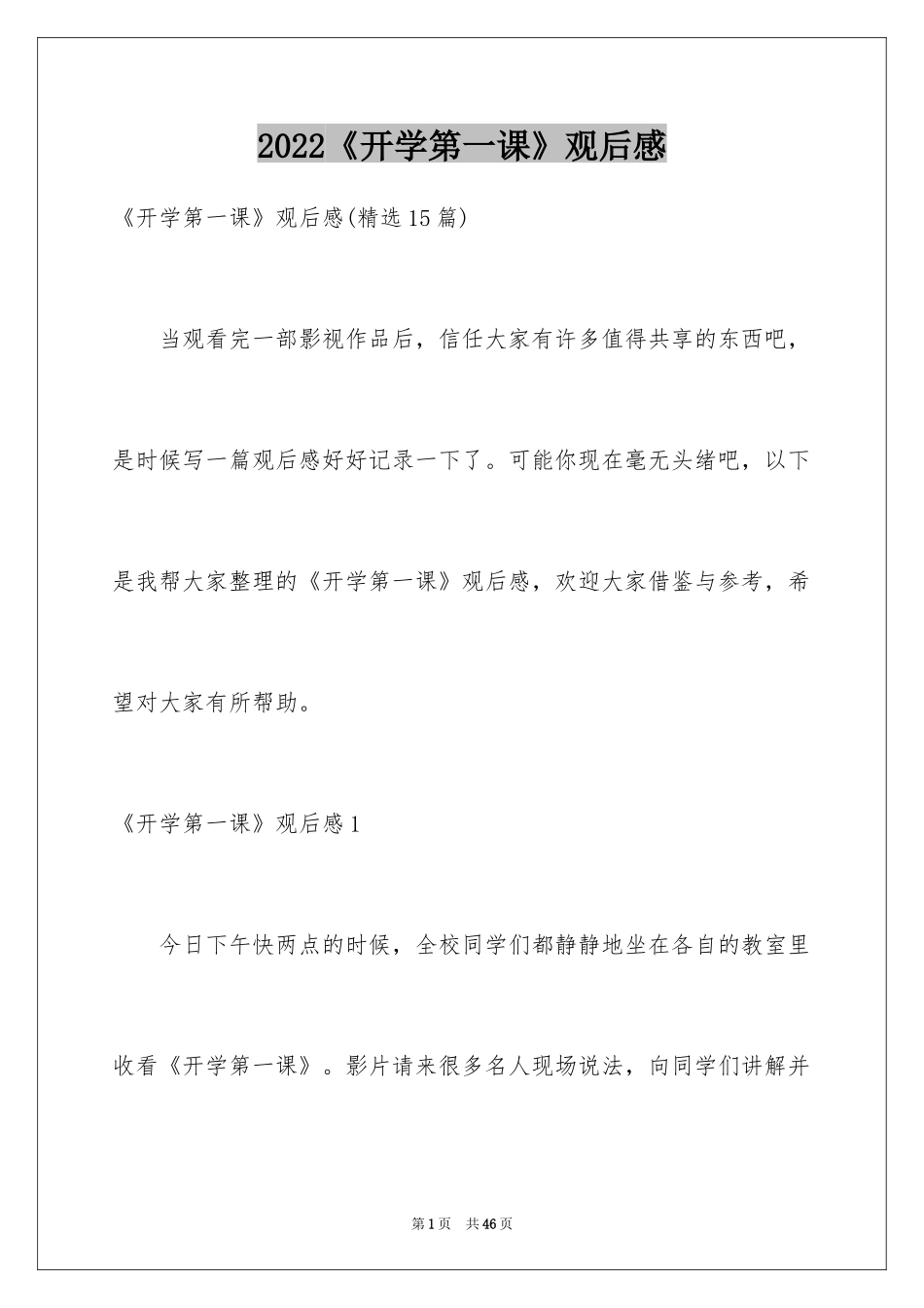 2024《开学第一课》观后感_106_第1页