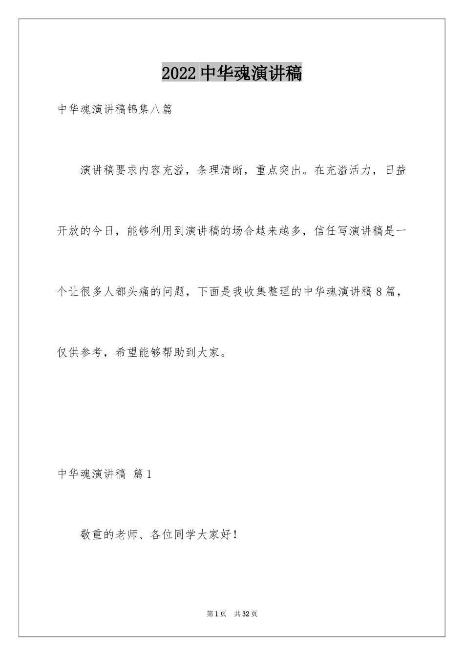 2024中华魂演讲稿_695_第1页