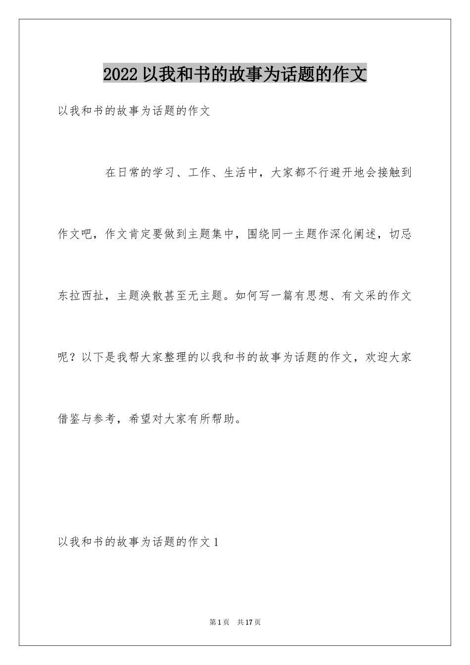 2024以我和书的故事为话题的作文_1_第1页