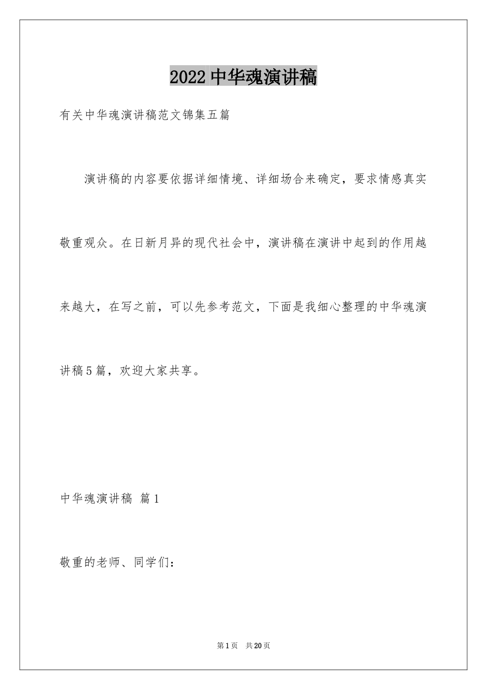 2024中华魂演讲稿_366_第1页