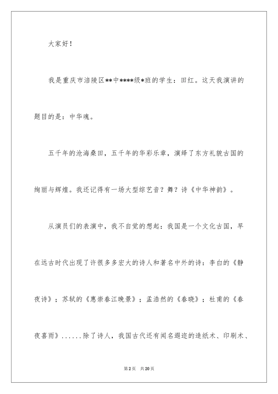 2024中华魂演讲稿_366_第2页