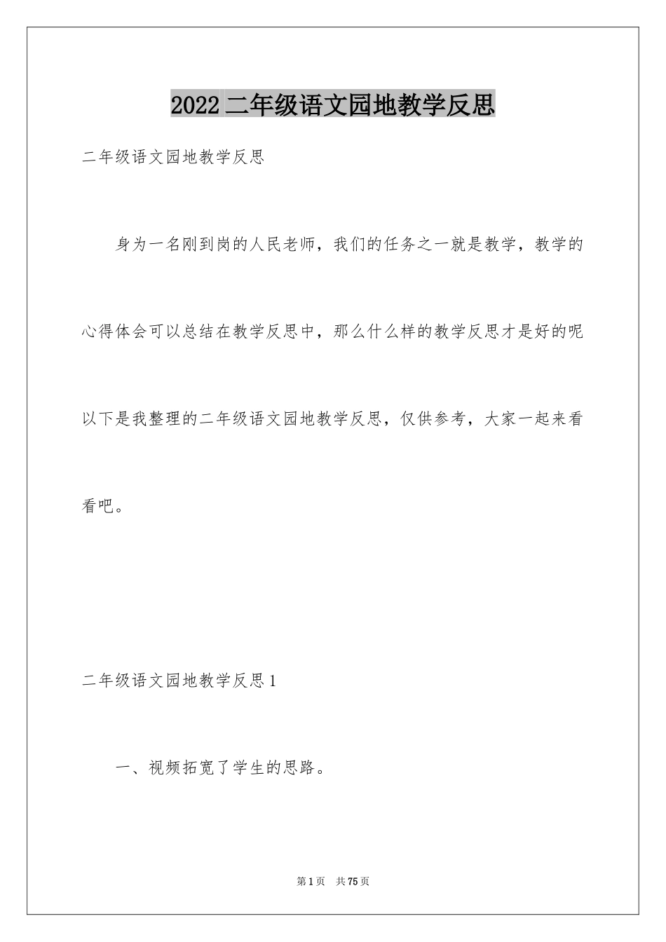 2024二年级语文园地教学反思_第1页