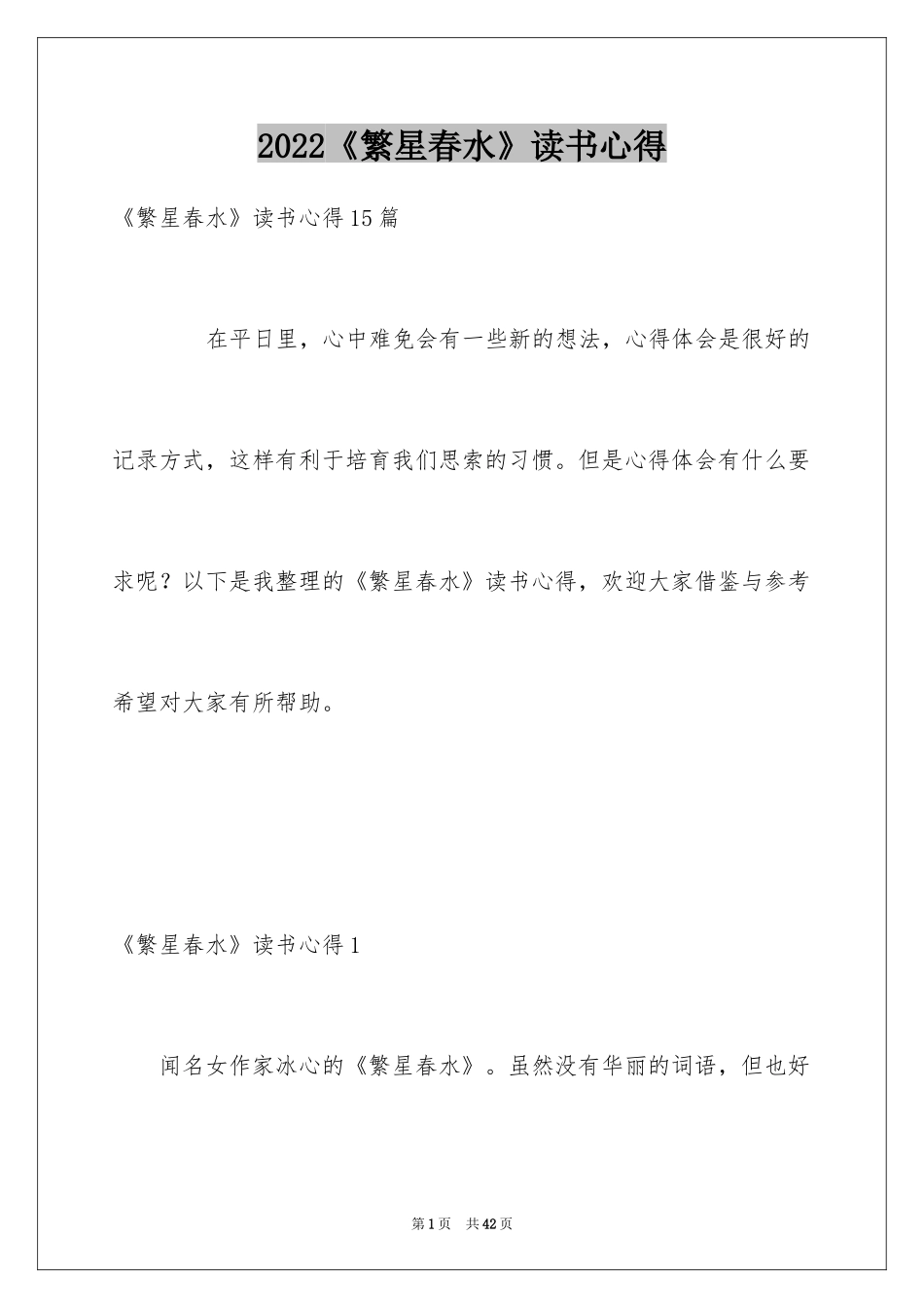 2024《繁星春水》读书心得_1_第1页