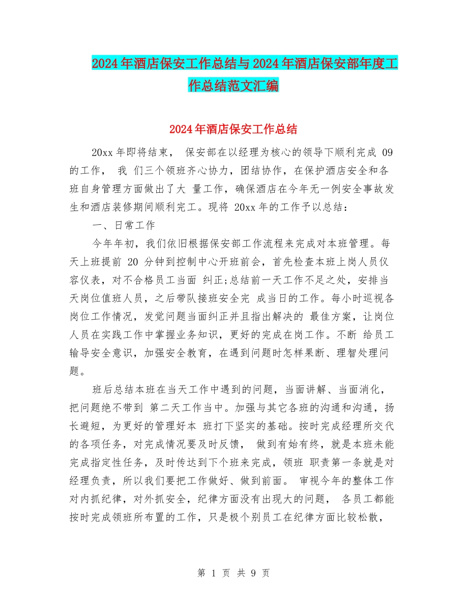 2024年酒店保安工作总结与2024年酒店保安部年度工作总结范文汇编_第1页
