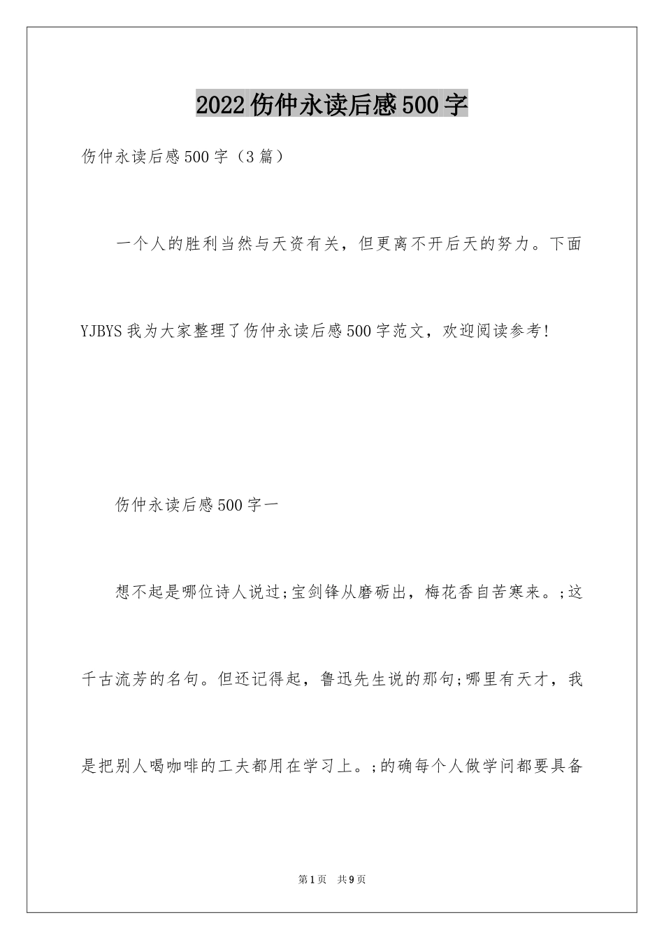 2024伤仲永读后感500字_第1页