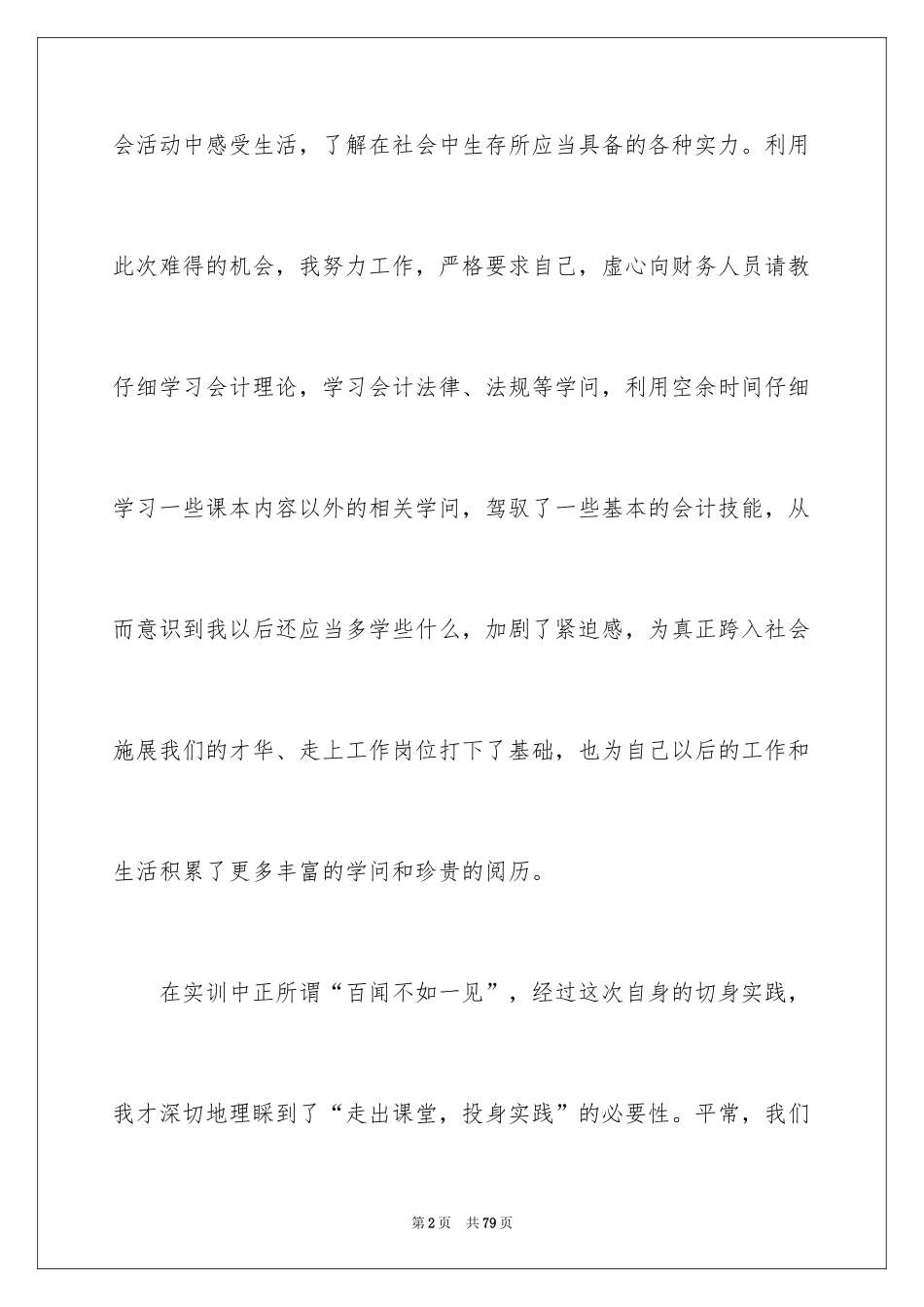 2024会计顶岗实习报告_6_第2页