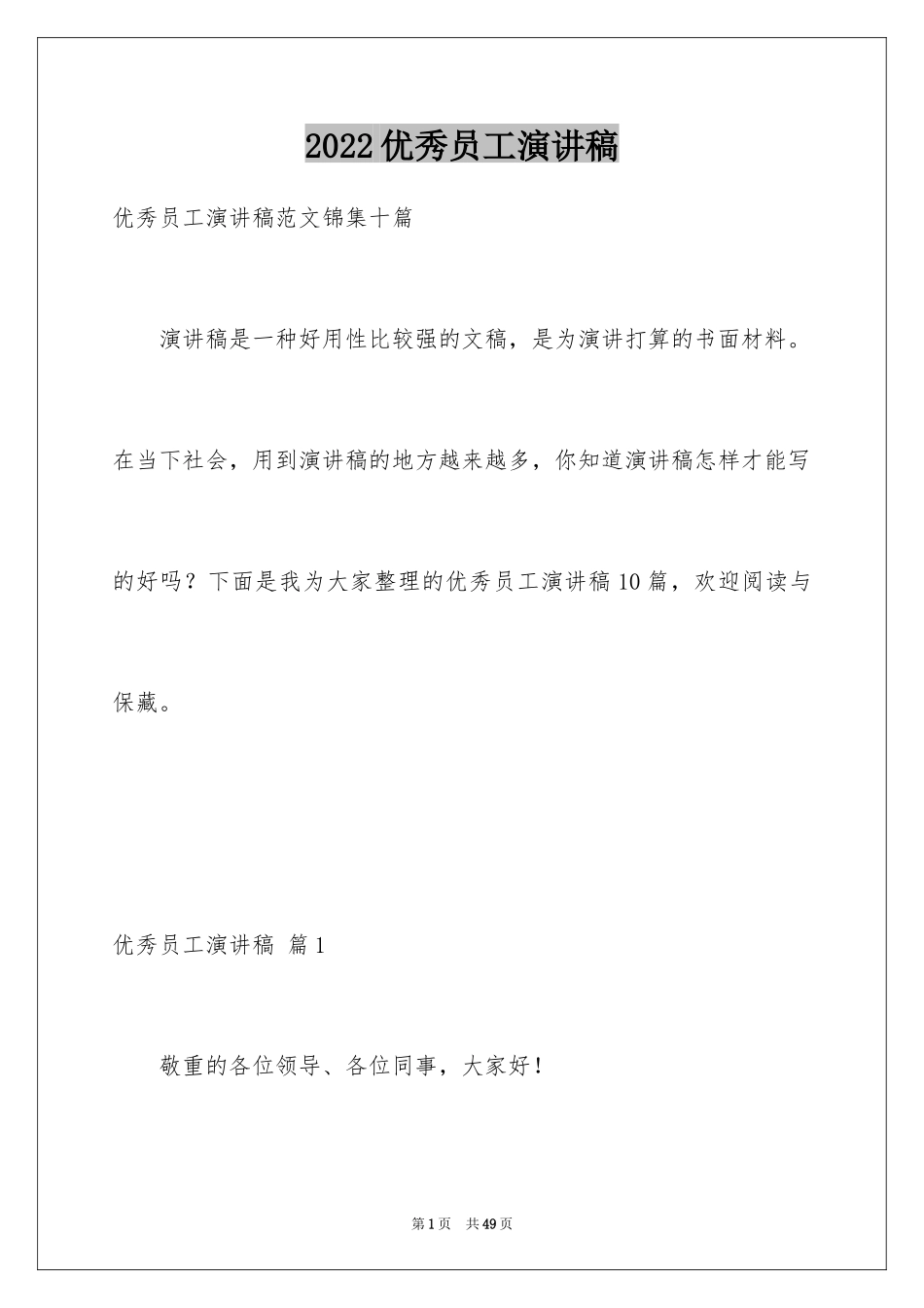 2024优秀员工演讲稿_2162_第1页