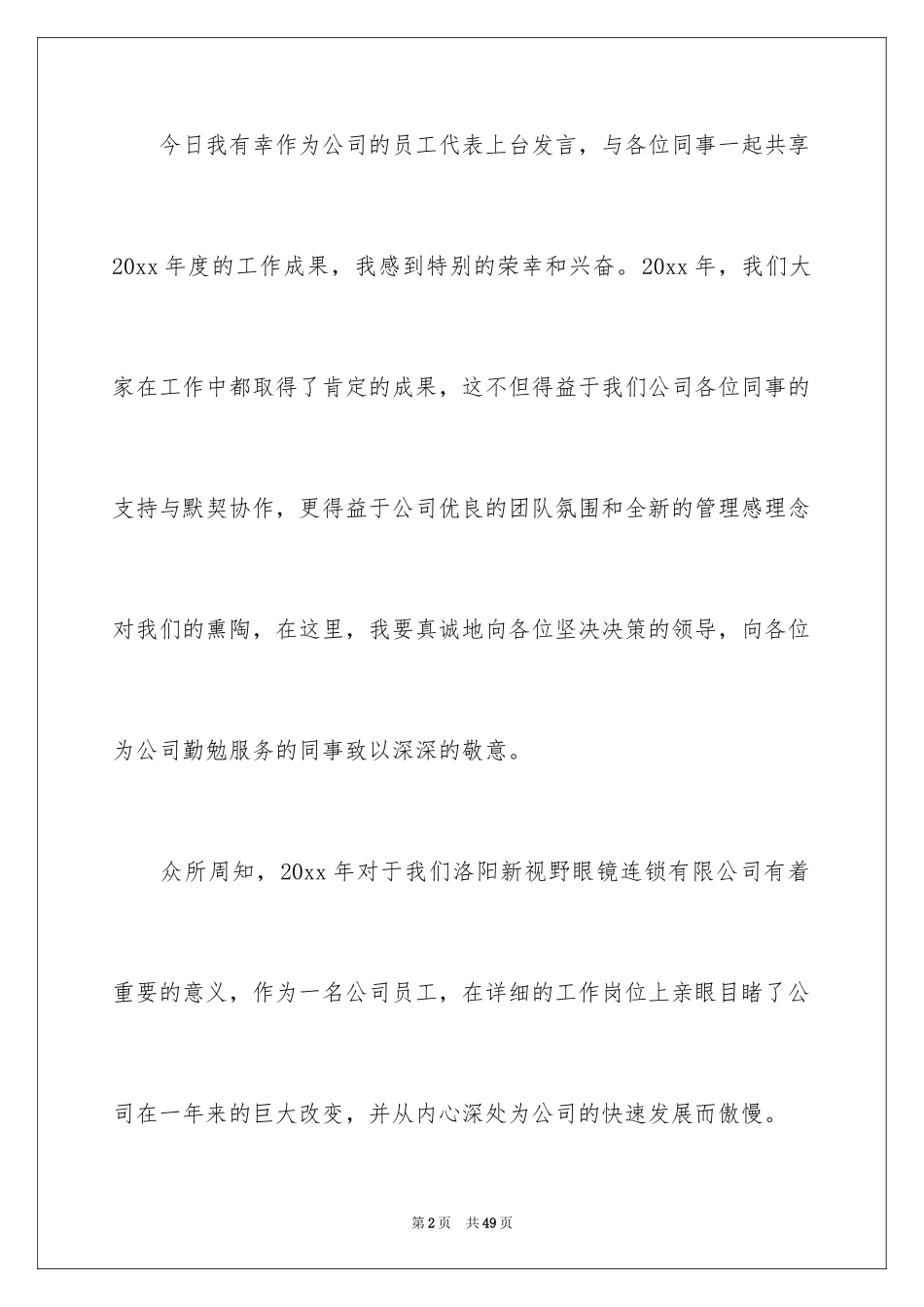 2024优秀员工演讲稿_2162_第2页