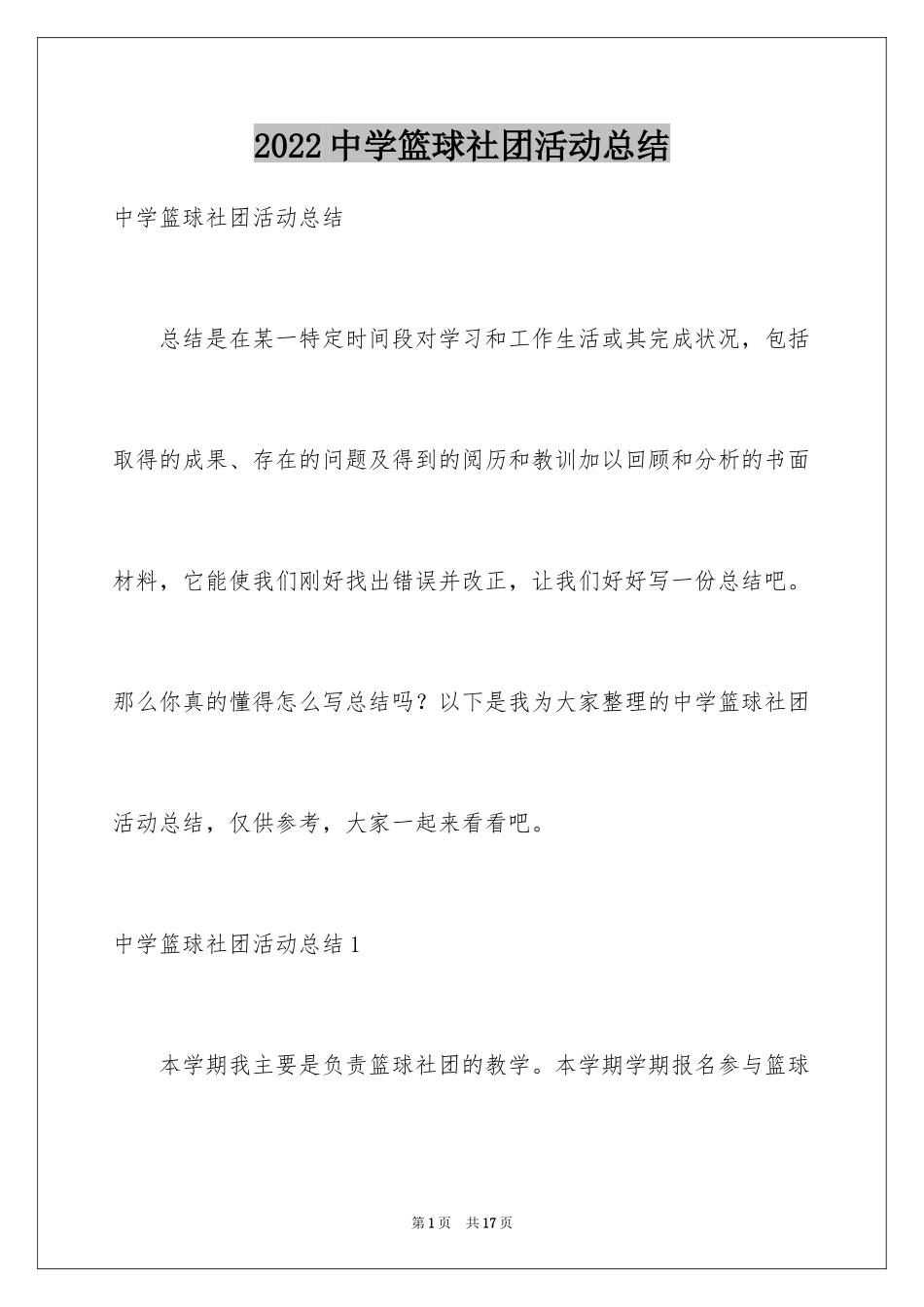 2024中学篮球社团活动总结_第1页