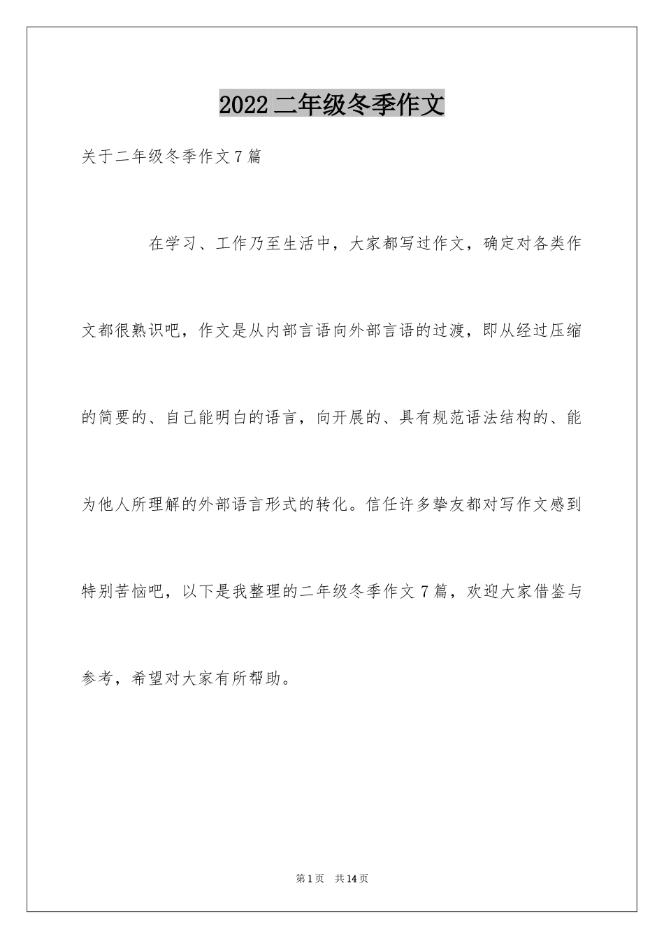 2024二年级冬季作文_1_第1页