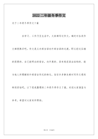 2024二年级冬季作文_1