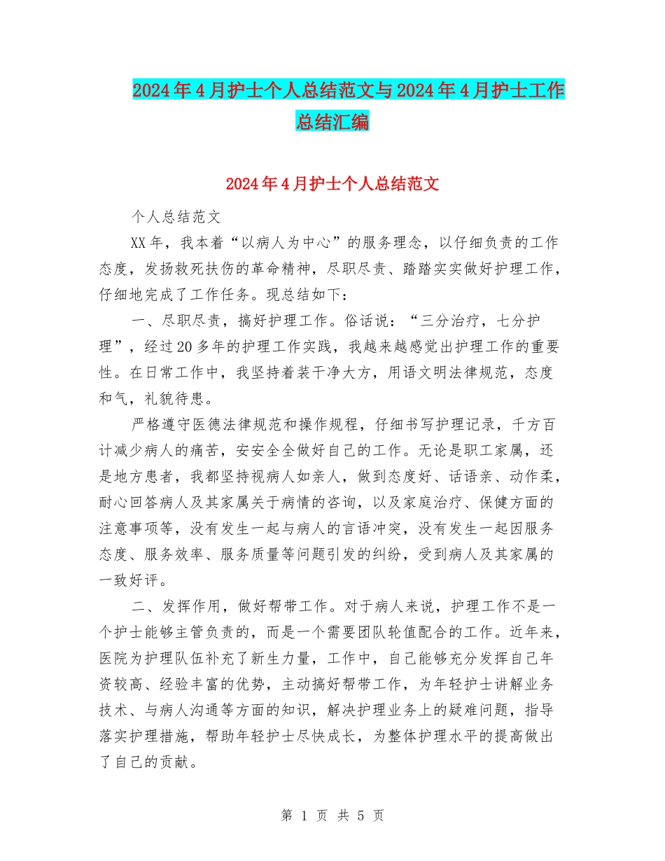 2024年4月护士个人总结范文与2024年4月护士工作总结汇编_第1页