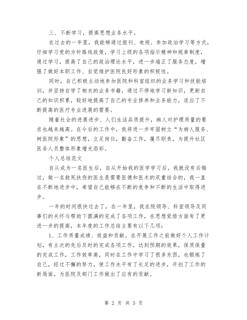 2024年4月护士个人总结范文与2024年4月护士工作总结汇编_第2页