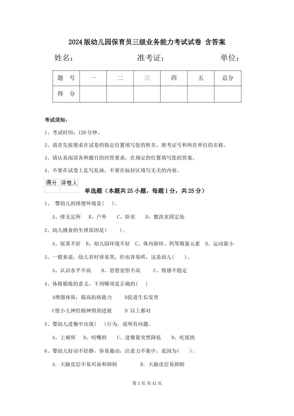 2024版幼儿园保育员三级业务能力考试试卷-含答案_第1页