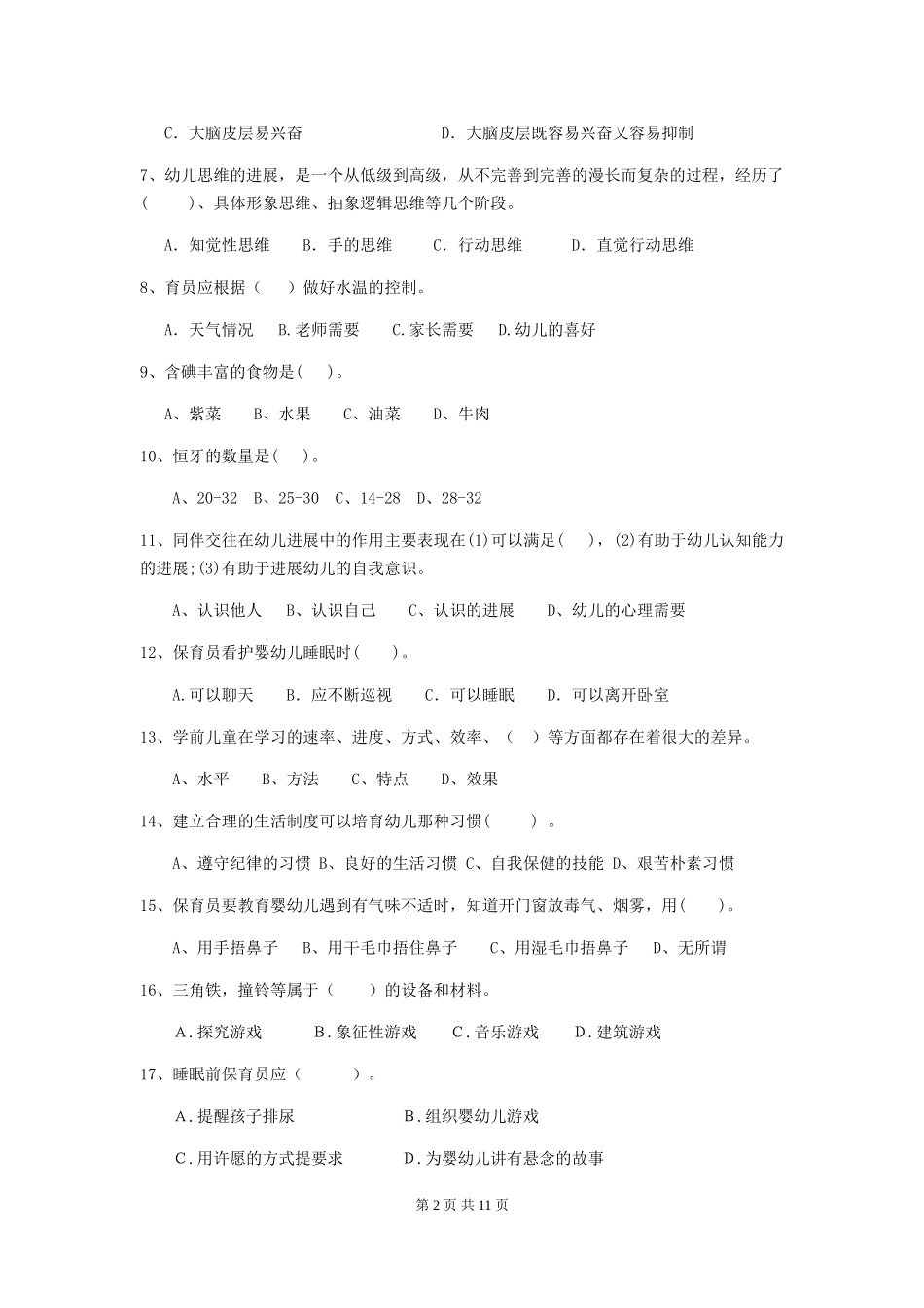 2024版幼儿园保育员三级业务能力考试试卷-含答案_第2页