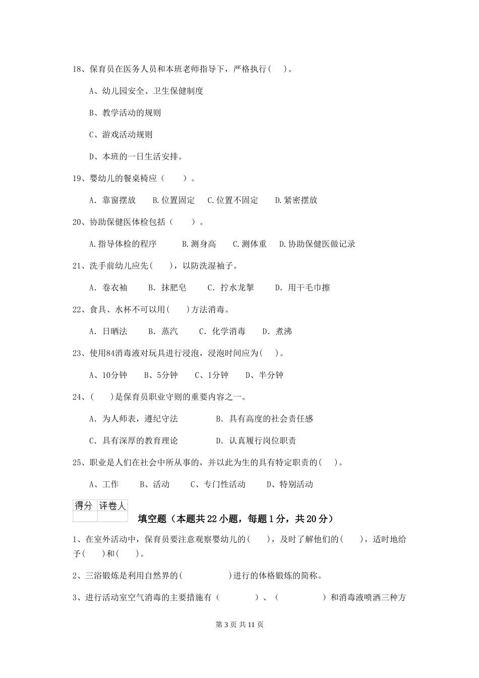 2024版幼儿园保育员三级业务能力考试试卷-含答案_第3页